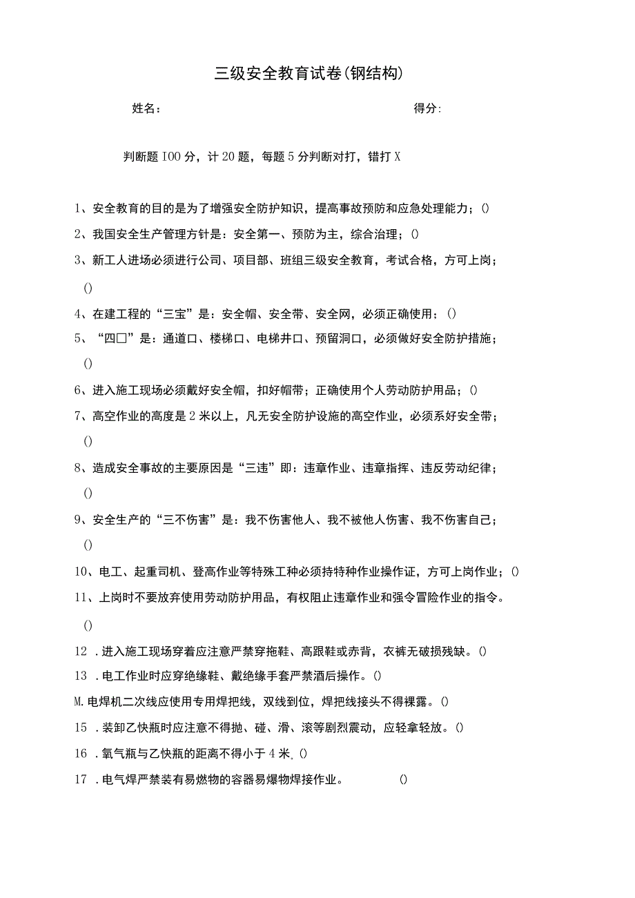 2023年钢结构三级安全教育试卷及答案.docx_第1页