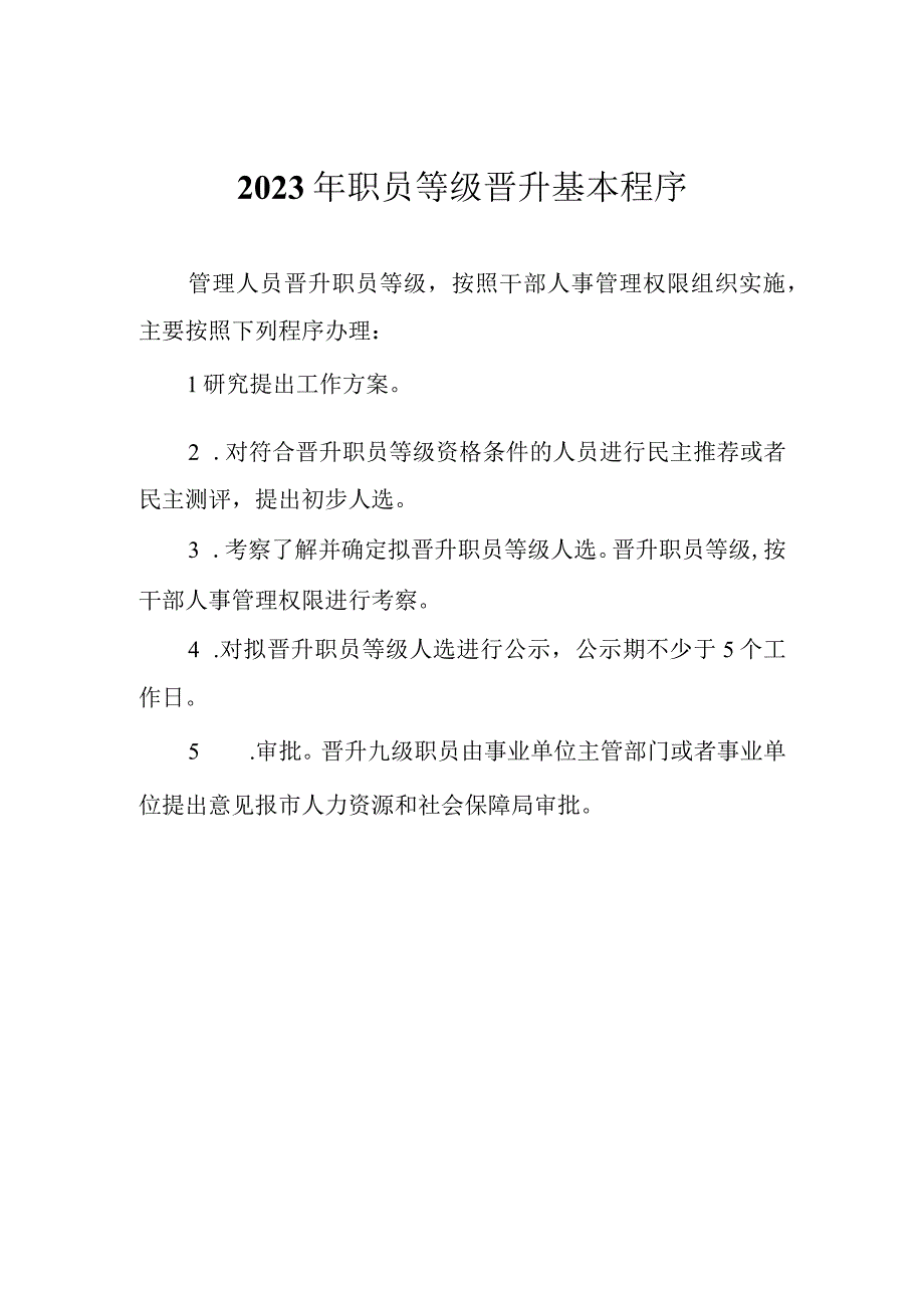 2023年职员等级晋升基本程序.docx_第1页