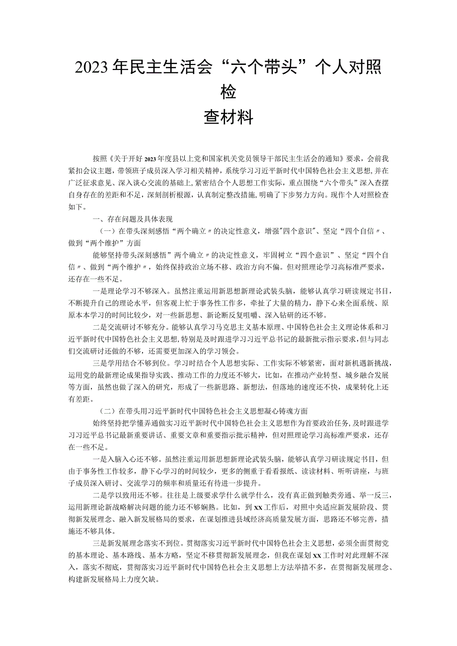 2023年民主生活会六个带头个人对照检查材料(1).docx_第1页