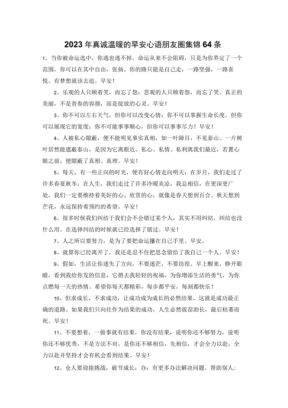 2023年真诚温暖的早安心语朋友圈集锦64条.docx_第1页