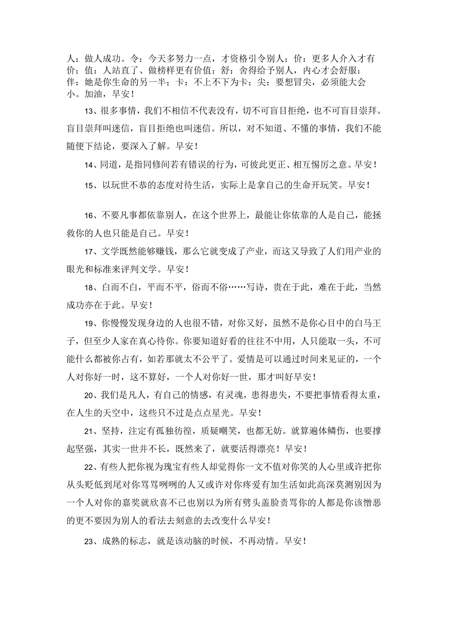 2023年真诚温暖的早安心语朋友圈集锦64条.docx_第2页