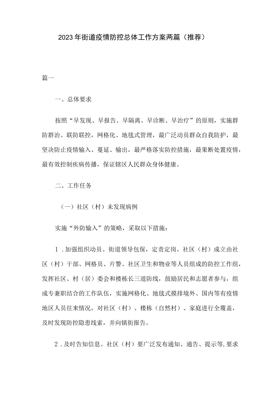 2023年街道疫情防控总体工作方案两篇推荐.docx_第1页