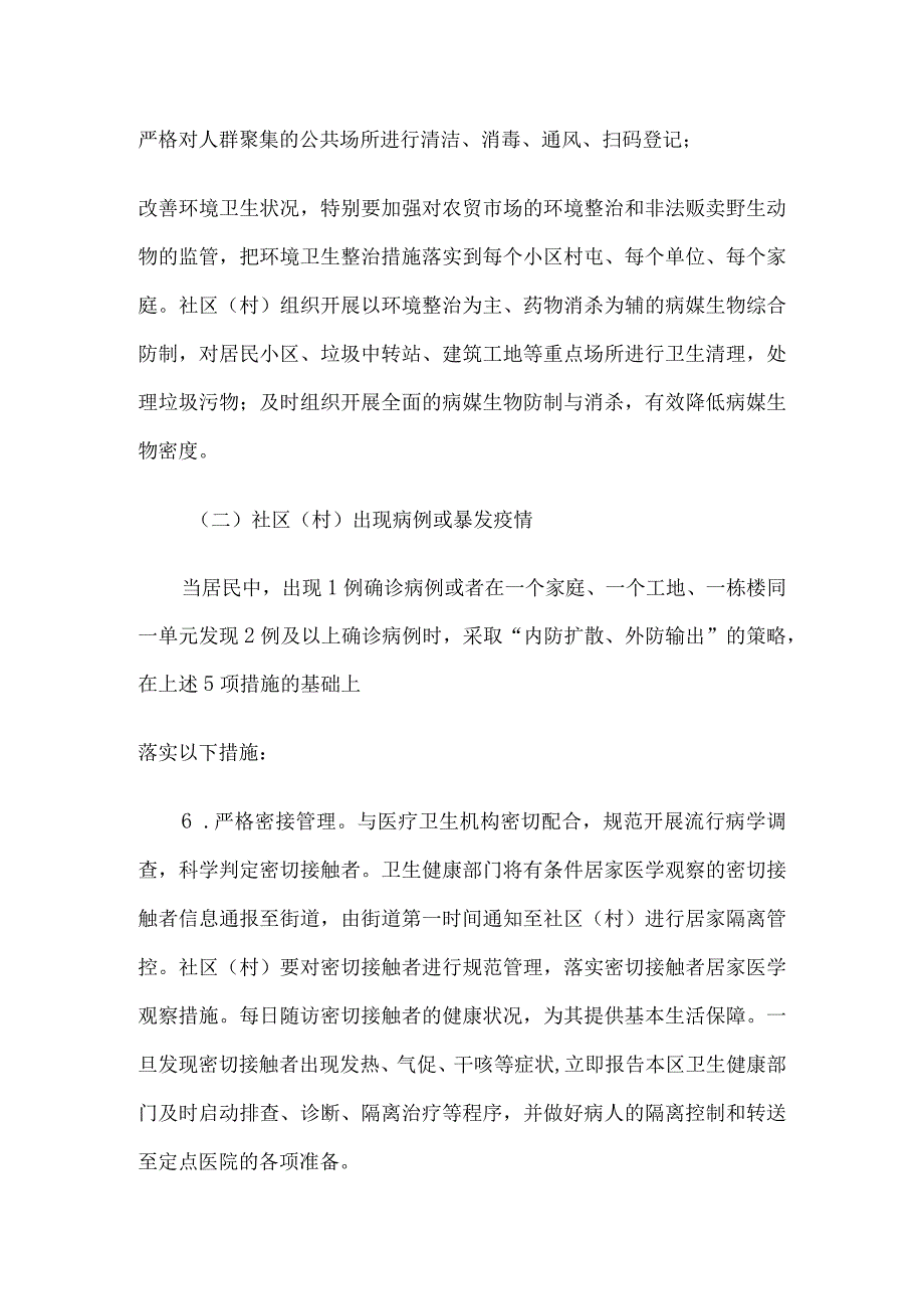 2023年街道疫情防控总体工作方案两篇推荐.docx_第3页