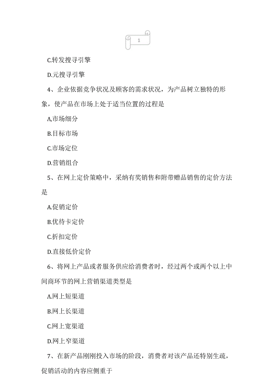 2023年自考专业(电子商务)网络营销与策划考试真题及答案1.docx_第2页