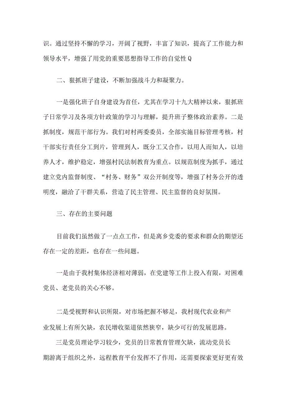 2023年第一季度村支部书记述职报告两篇.docx_第2页