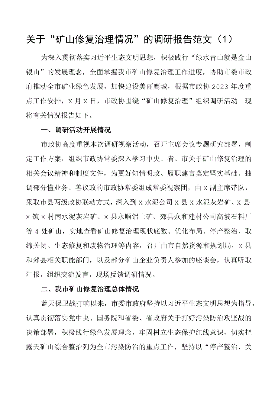 2023年矿山修复治理矿山地质环境恢复与治理情况调研报告范文2篇.docx_第1页