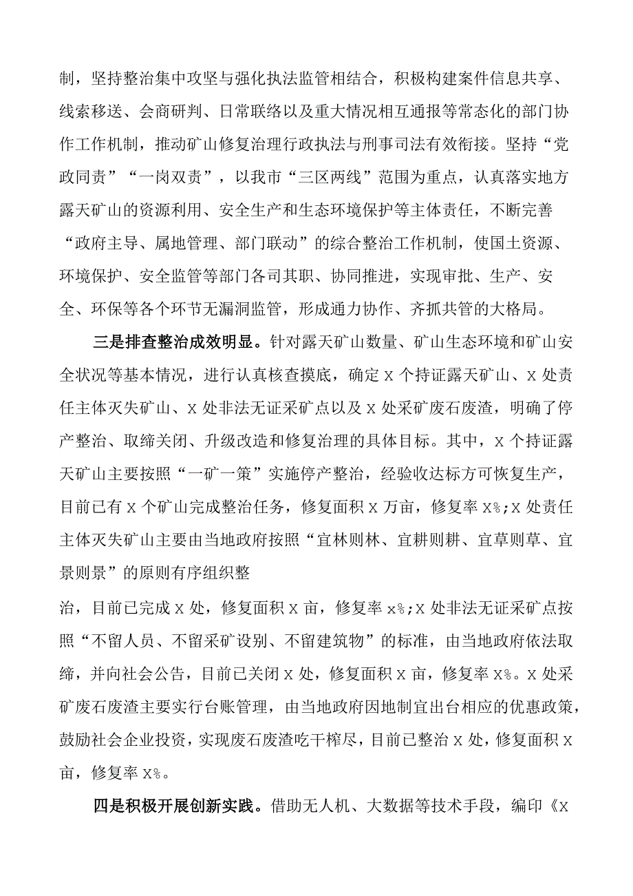 2023年矿山修复治理矿山地质环境恢复与治理情况调研报告范文2篇.docx_第3页