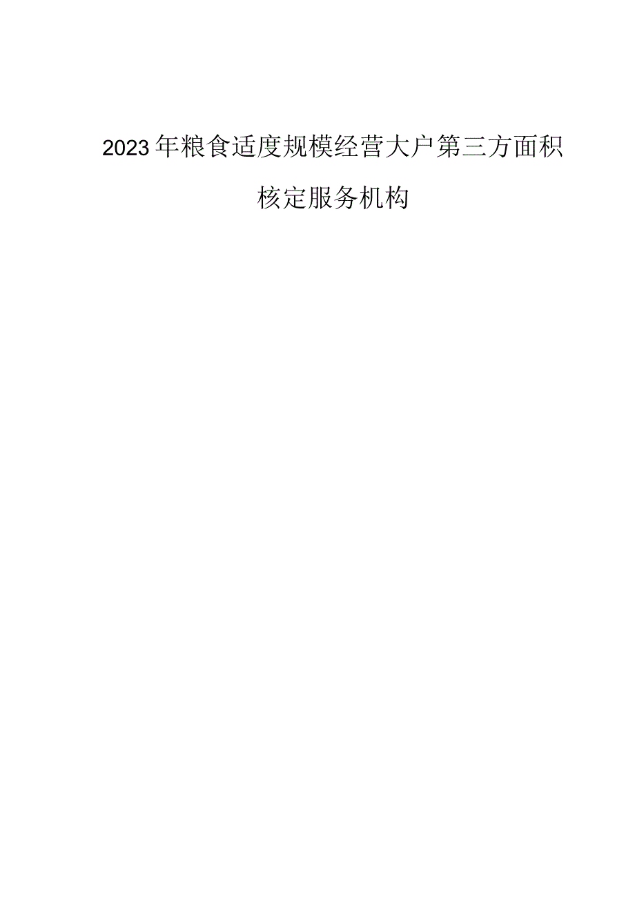 2023年粮食适度规模经营大户第三方面积核定服务机构招标文件.docx_第1页