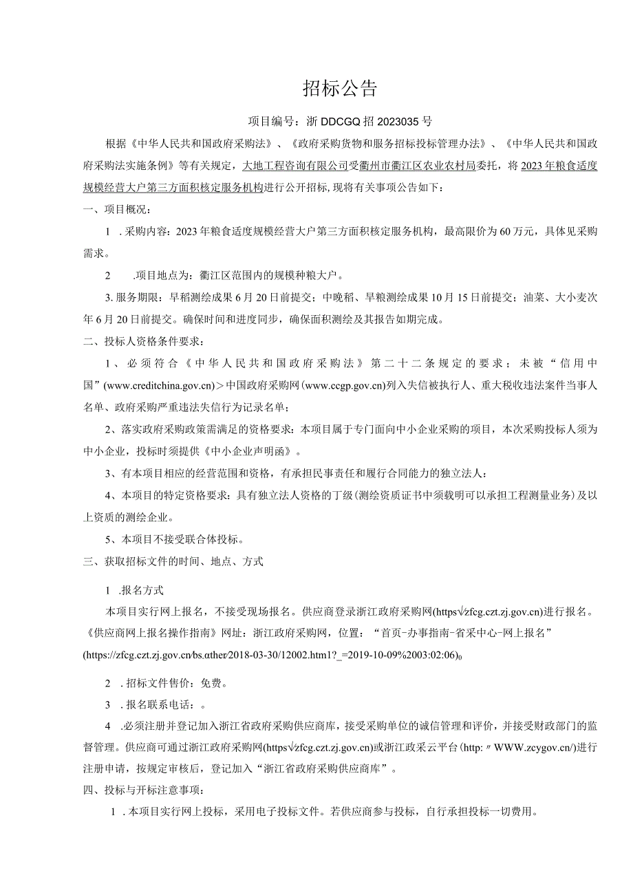 2023年粮食适度规模经营大户第三方面积核定服务机构招标文件.docx_第3页