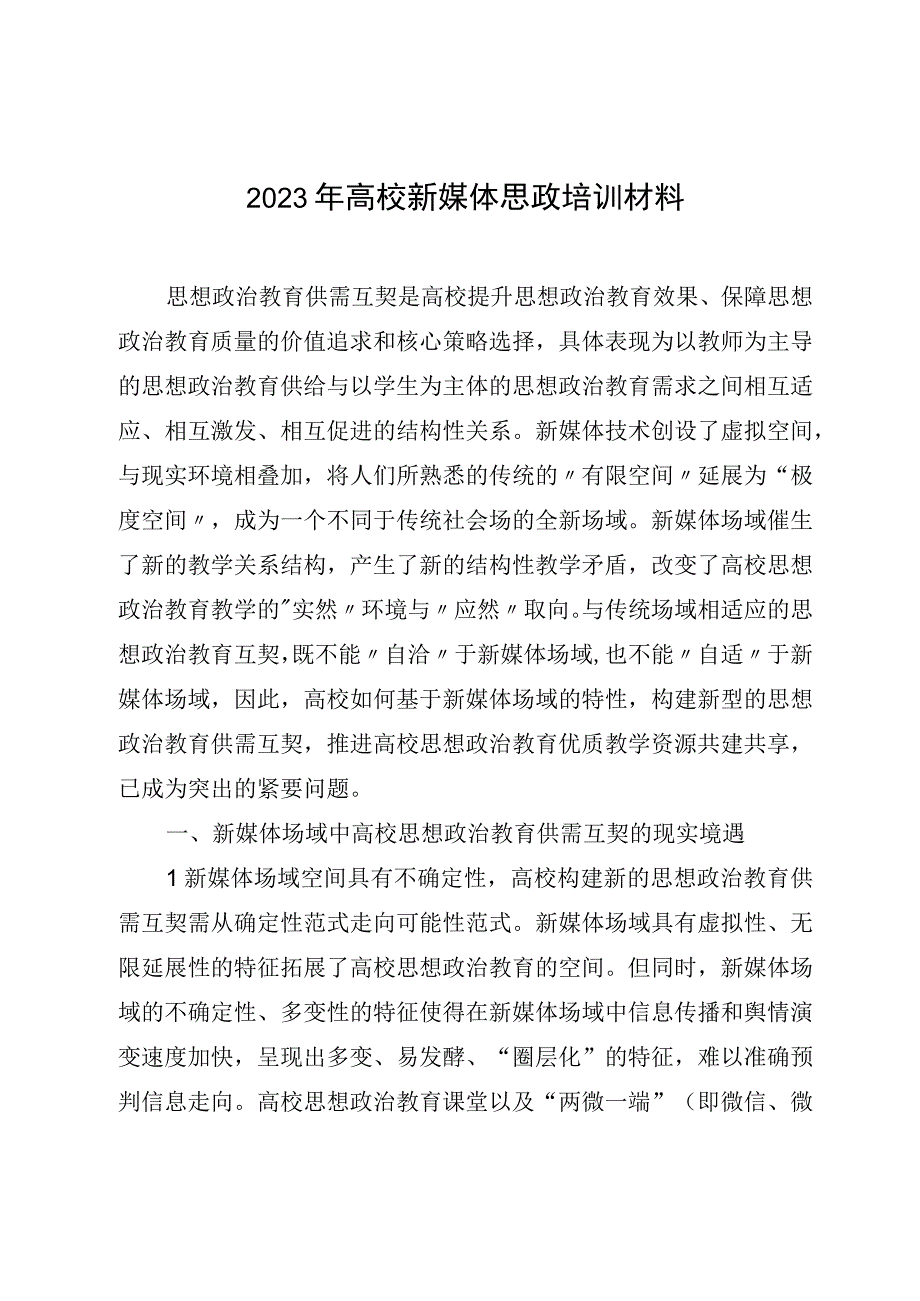 2023年高校新媒体思政培训材料.docx_第1页