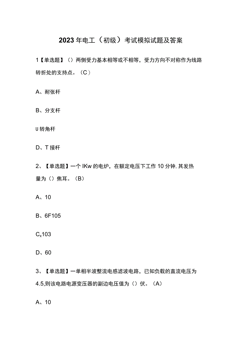 2023年电工初级考试模拟试题及答案.docx_第1页