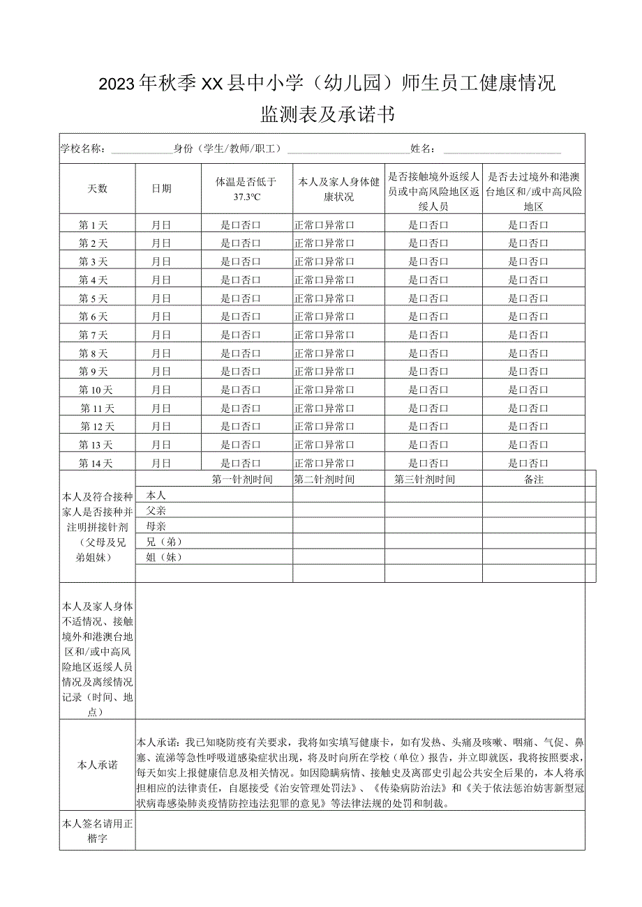 2023年秋季中小学幼儿园师生员工返校14天健康情况监测表(1).docx_第1页