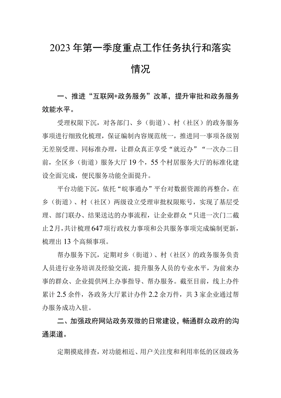 2023年第一季度重点工作任务执行和落实情况.docx_第1页