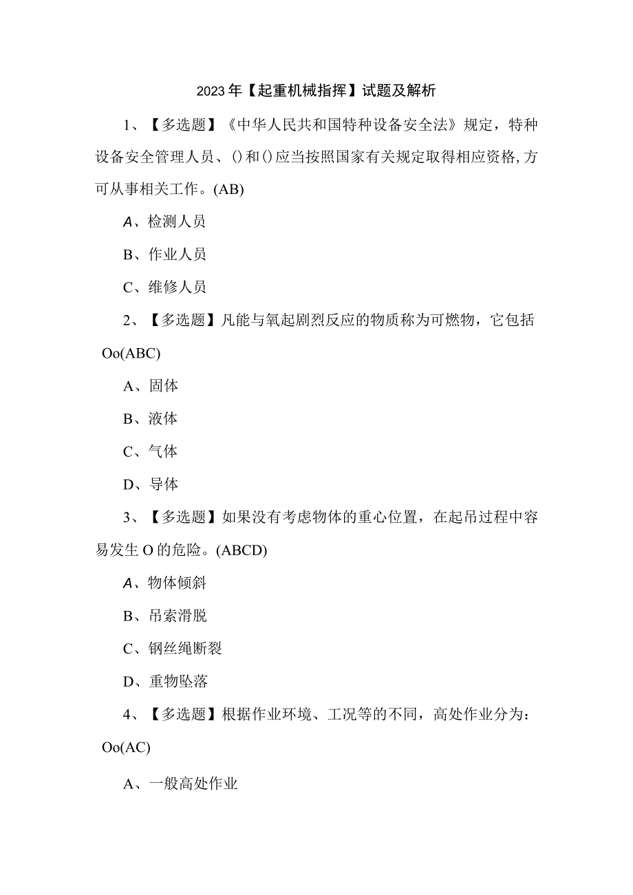 2023年起重机械指挥试题及解析.docx_第1页