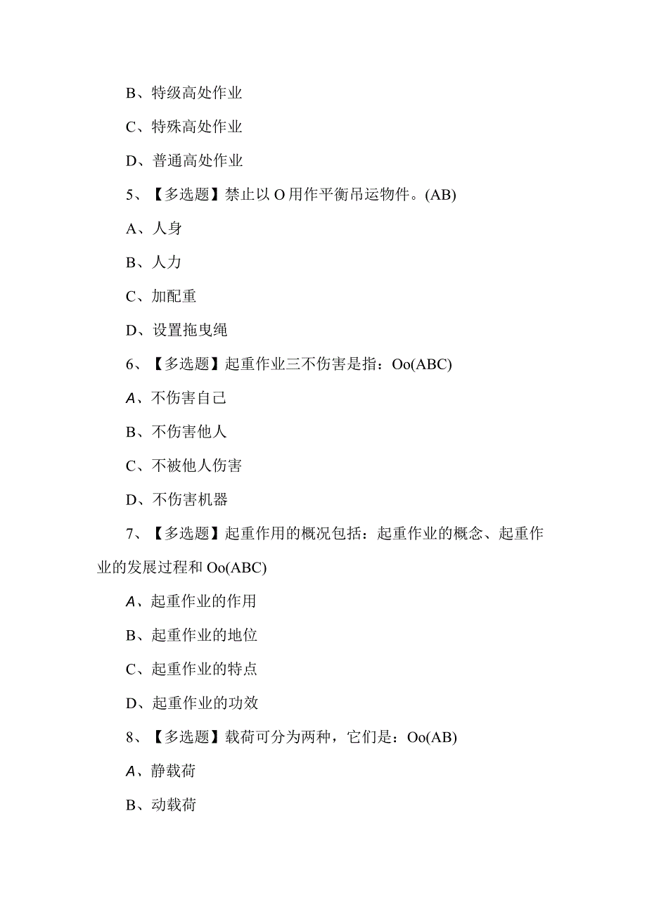 2023年起重机械指挥试题及解析.docx_第2页