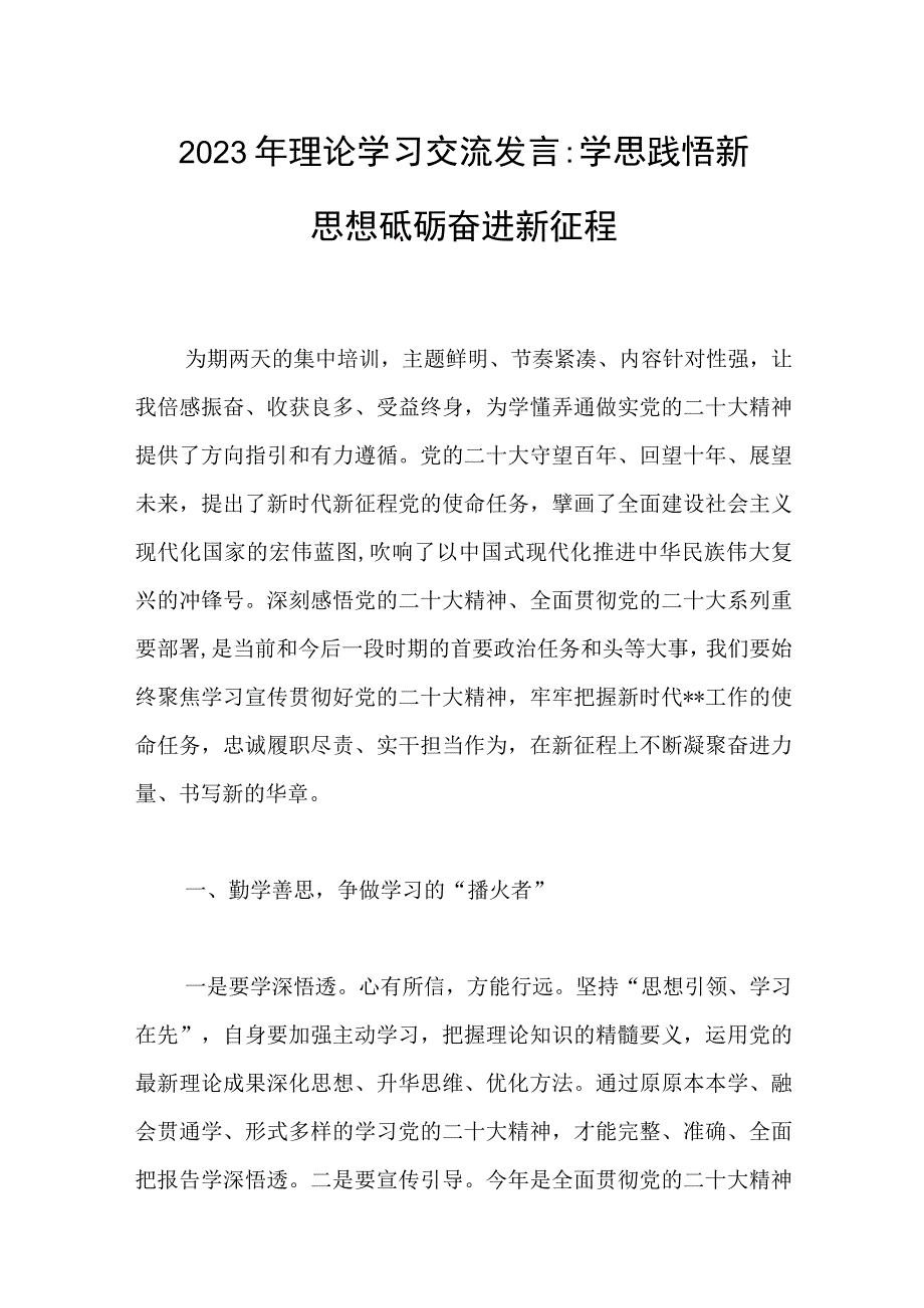 2023年理论学习交流发言两篇：学思践悟新思想砥砺奋进新征程.docx_第1页