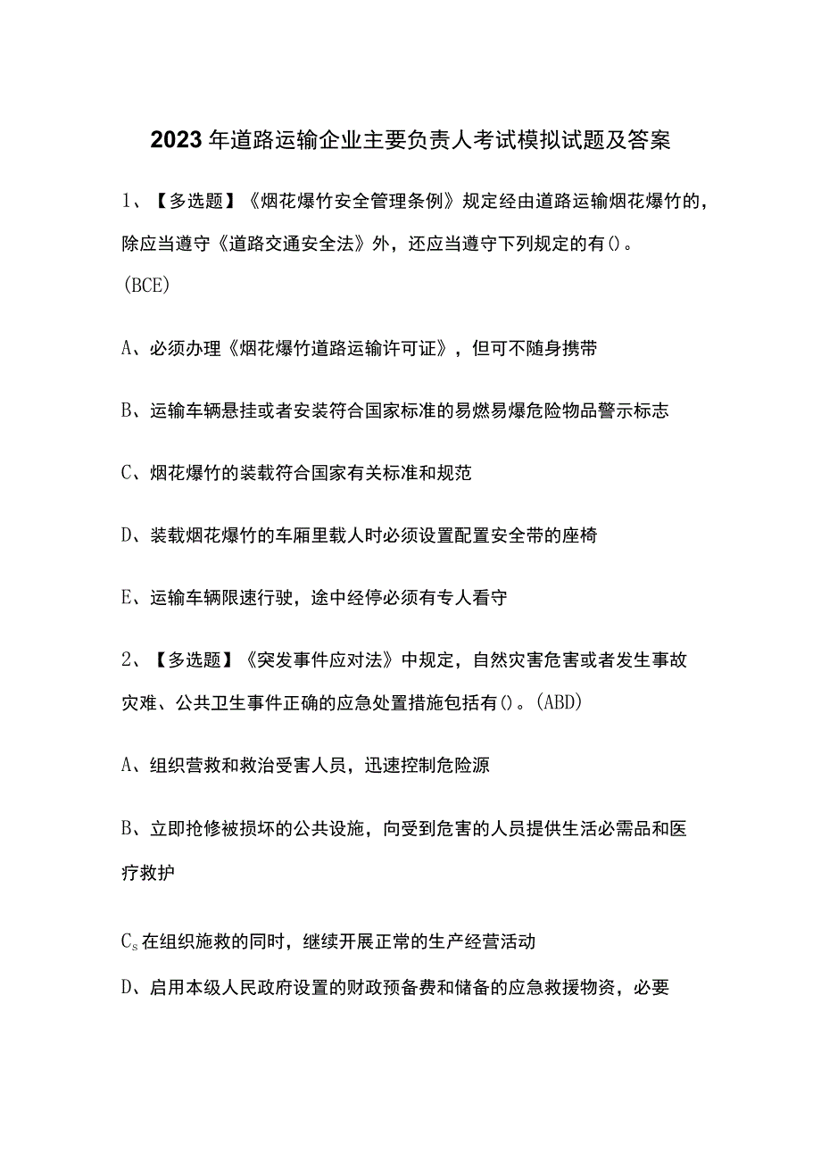 2023年道路运输企业主要负责人考试模拟试题及答案.docx_第1页