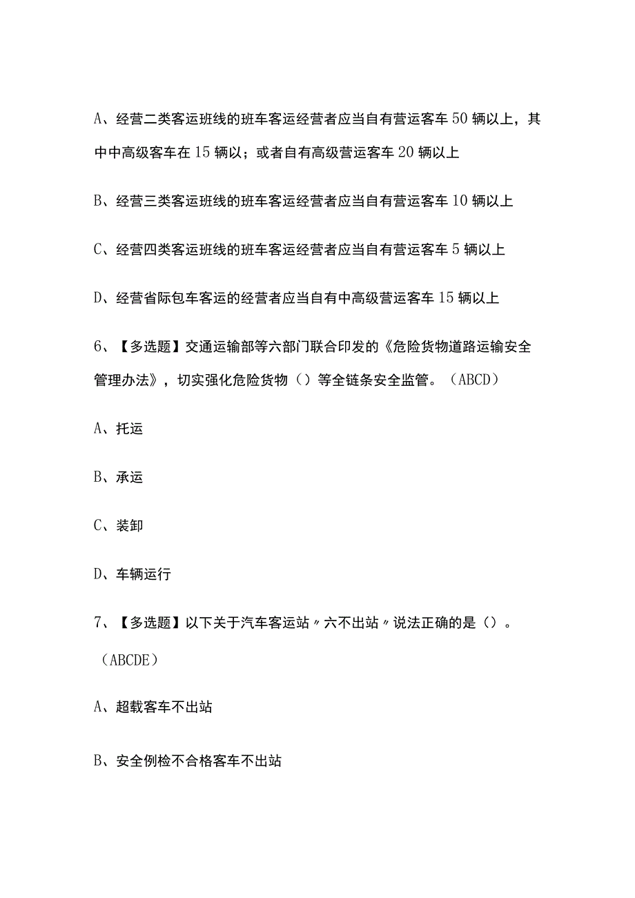 2023年道路运输企业主要负责人考试模拟试题及答案.docx_第3页