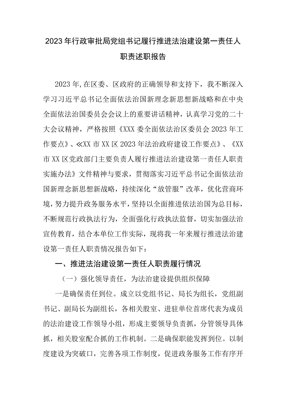 2023年行政审批局党组书记履行推进法治建设第一责任人职责述职报告.docx_第1页