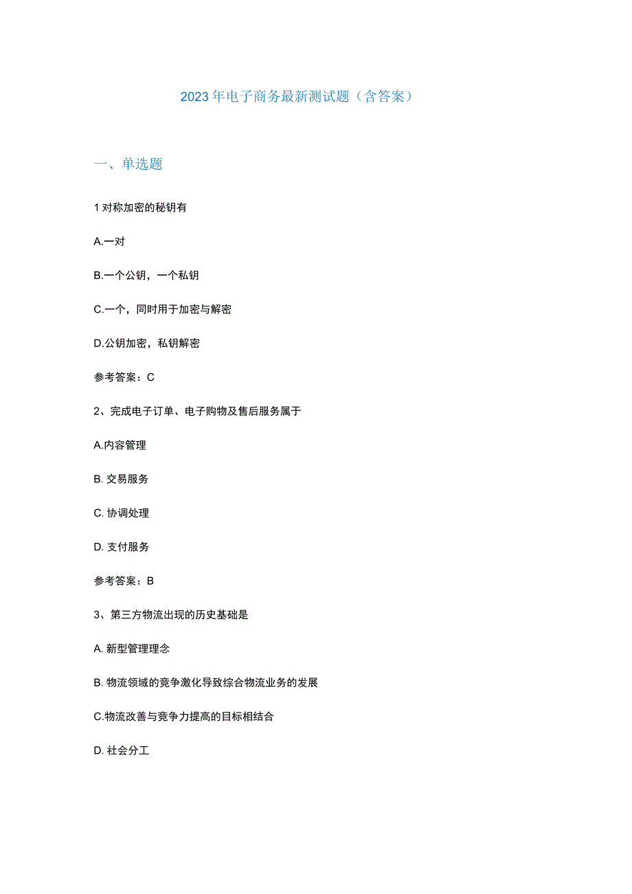 2023年电子商务最新测试题含答案.docx_第1页