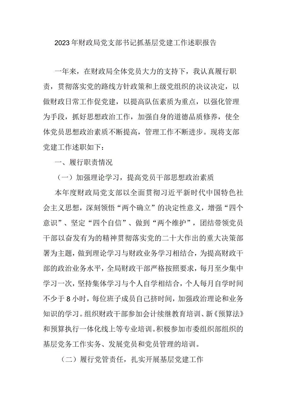 2023年财政局党支部书记抓基层党建工作述职报告.docx_第1页