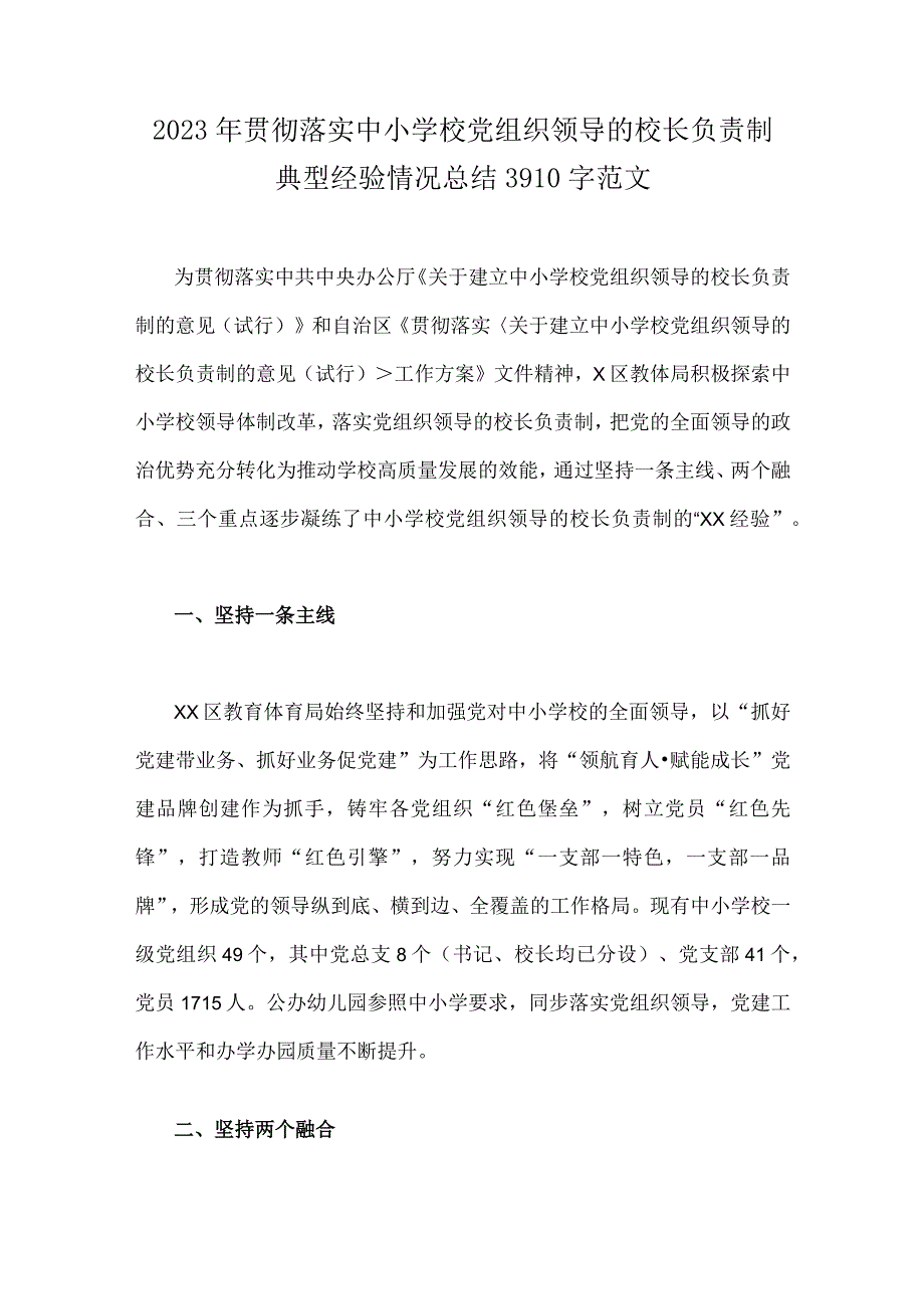 2023年贯彻落实中小学校党组织领导的校长负责制典型经验情况总结3910字范文.docx_第1页