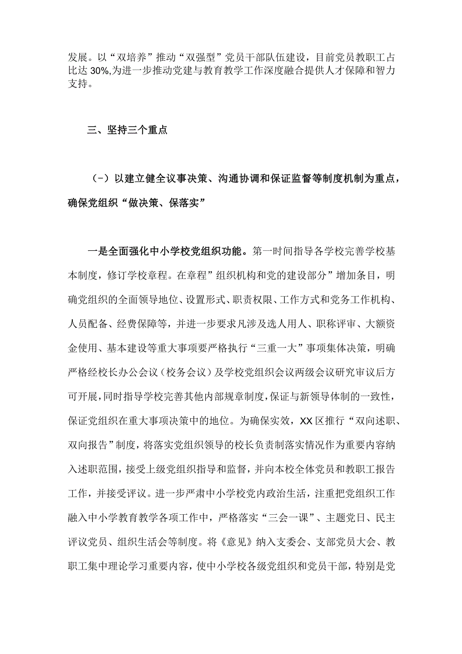 2023年贯彻落实中小学校党组织领导的校长负责制典型经验情况总结3910字范文.docx_第3页