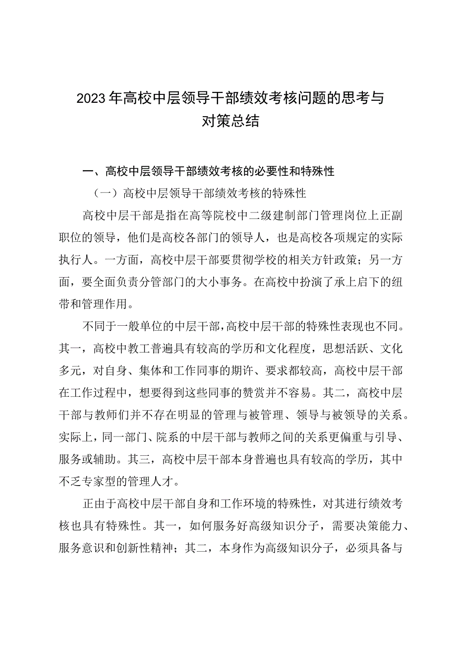 2023年高校中层领导干部绩效考核问题的思考与对策总结.docx_第1页