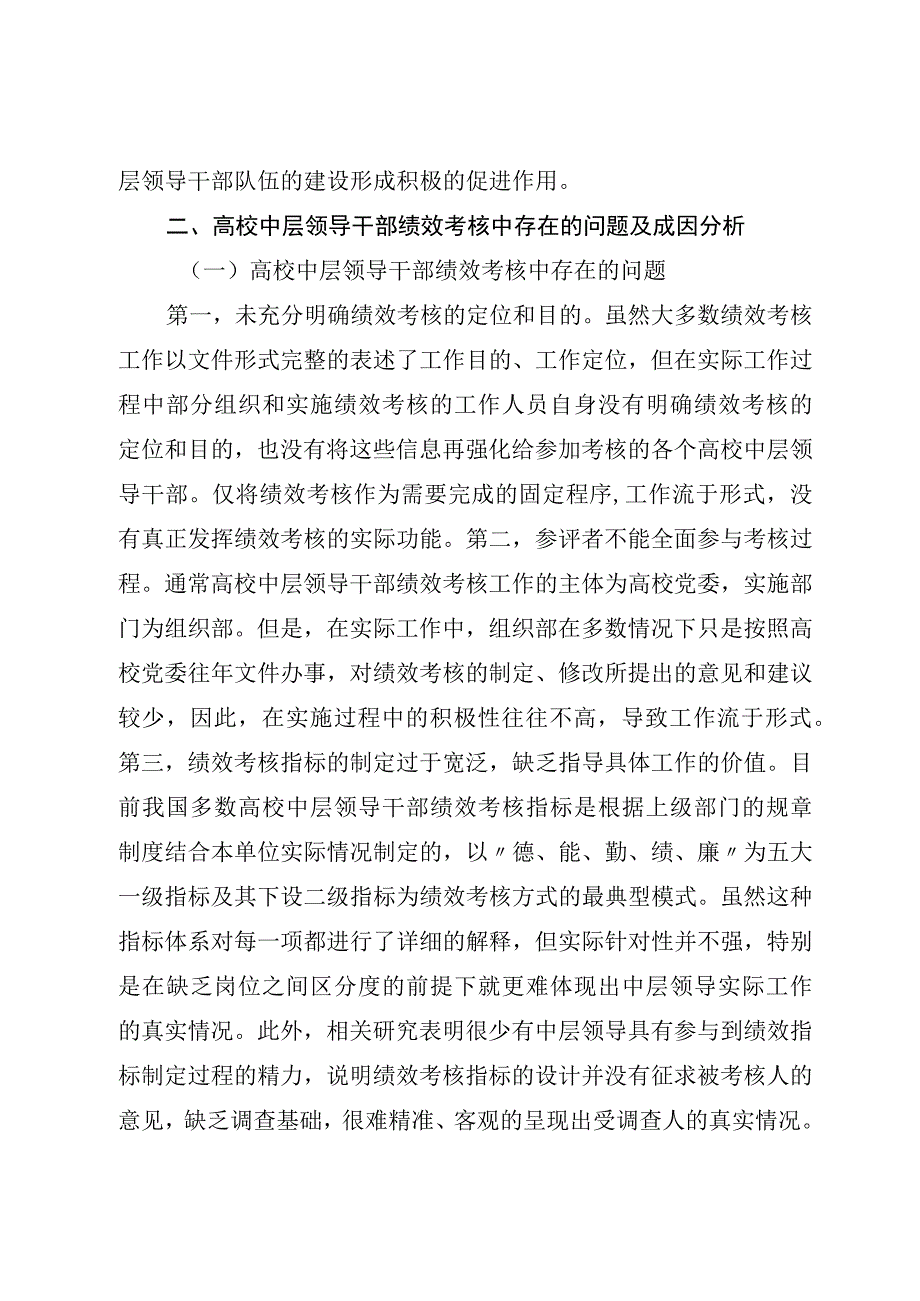 2023年高校中层领导干部绩效考核问题的思考与对策总结.docx_第3页