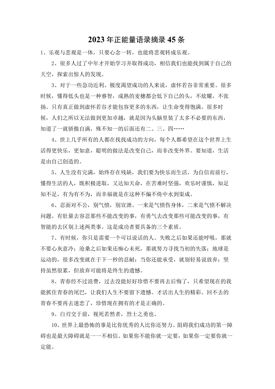 2023年正能量语录摘录45条.docx_第1页