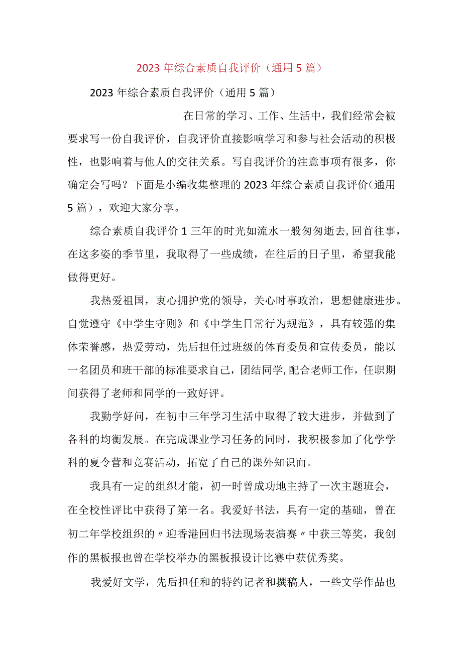 2023年综合素质自我评价通用5篇.docx_第1页