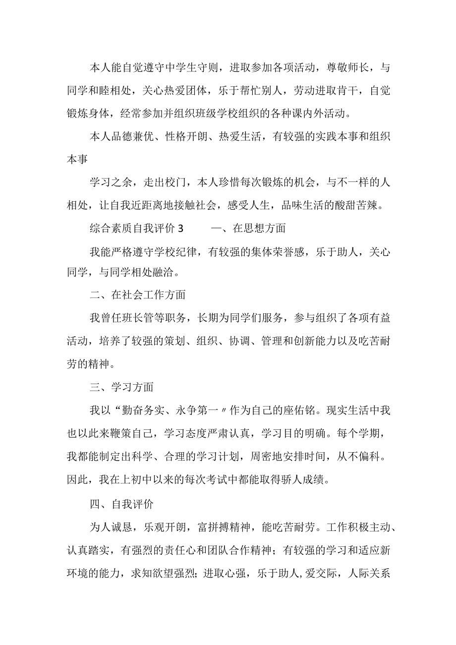 2023年综合素质自我评价通用5篇.docx_第3页