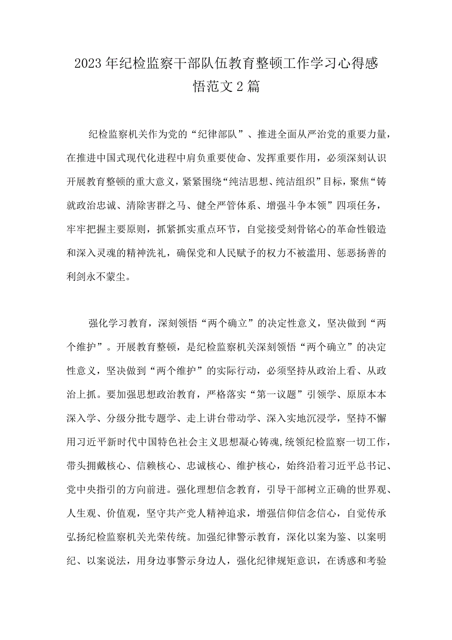 2023年纪检监察干部队伍教育整顿工作学习心得感悟范文2篇.docx_第1页