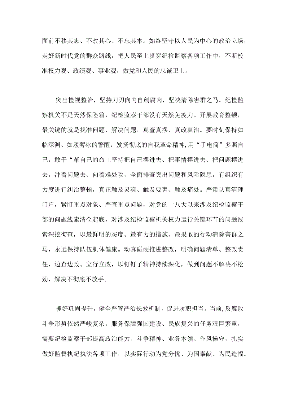 2023年纪检监察干部队伍教育整顿工作学习心得感悟范文2篇.docx_第2页