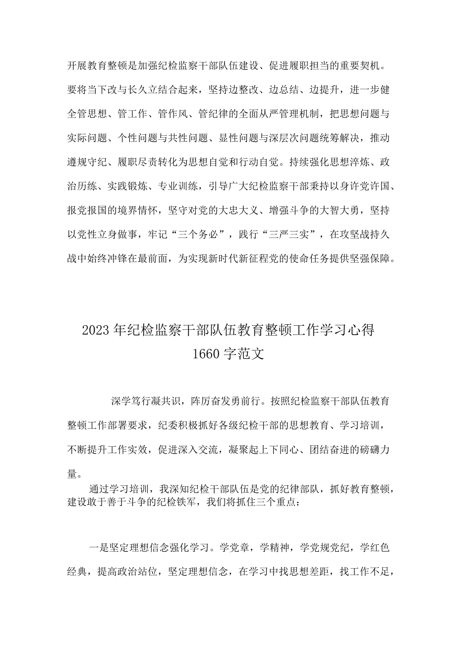 2023年纪检监察干部队伍教育整顿工作学习心得感悟范文2篇.docx_第3页