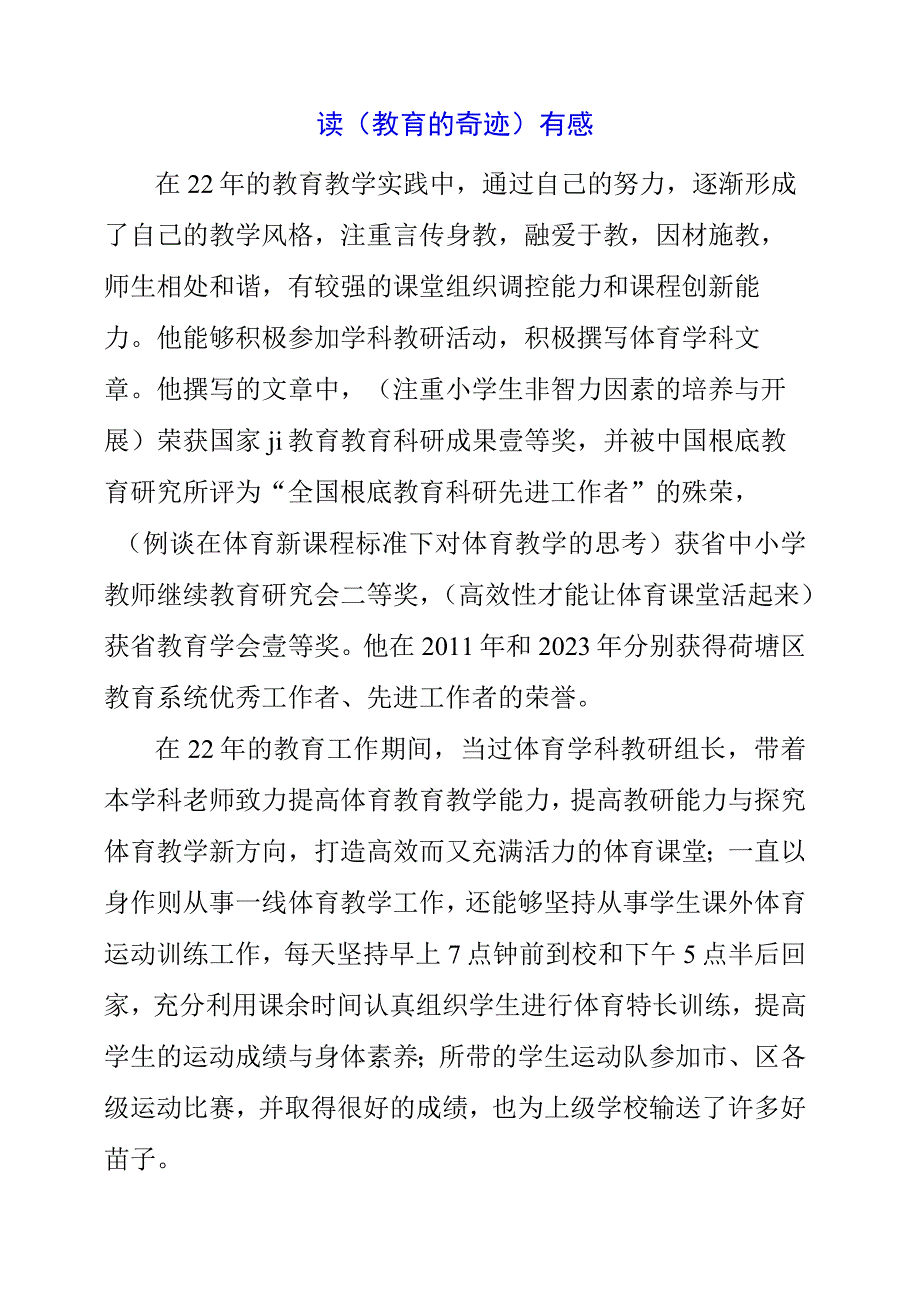 2023年读教育的奇迹有感.docx_第1页