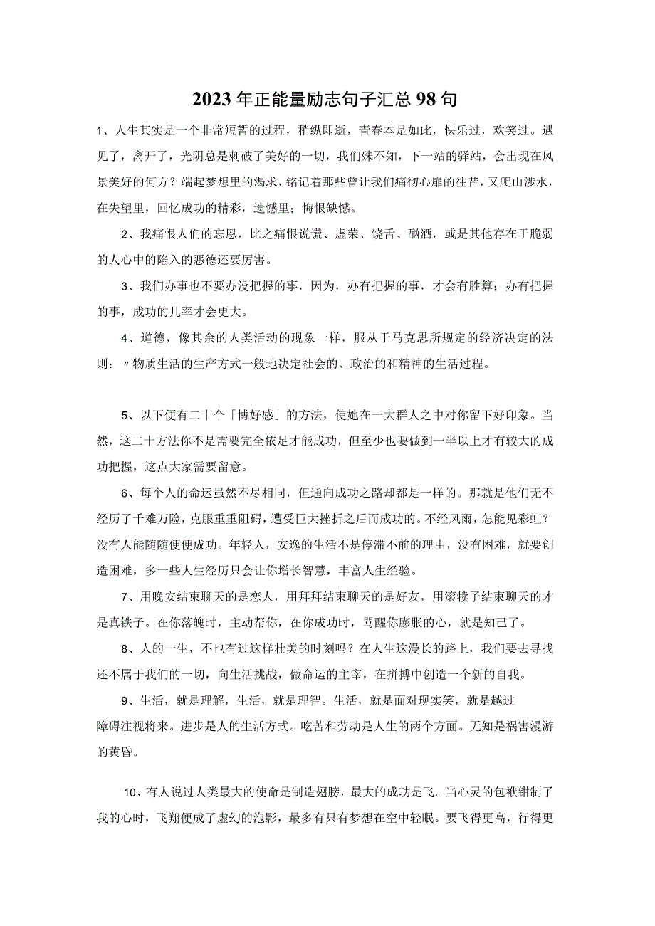 2023年正能量励志句子汇总98句.docx_第1页