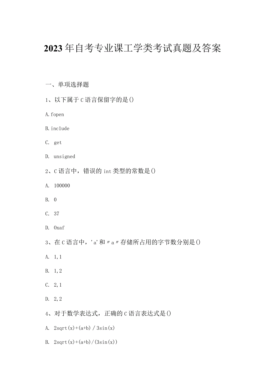 2023年自考专业课工学类考试真题及答案25.docx_第1页