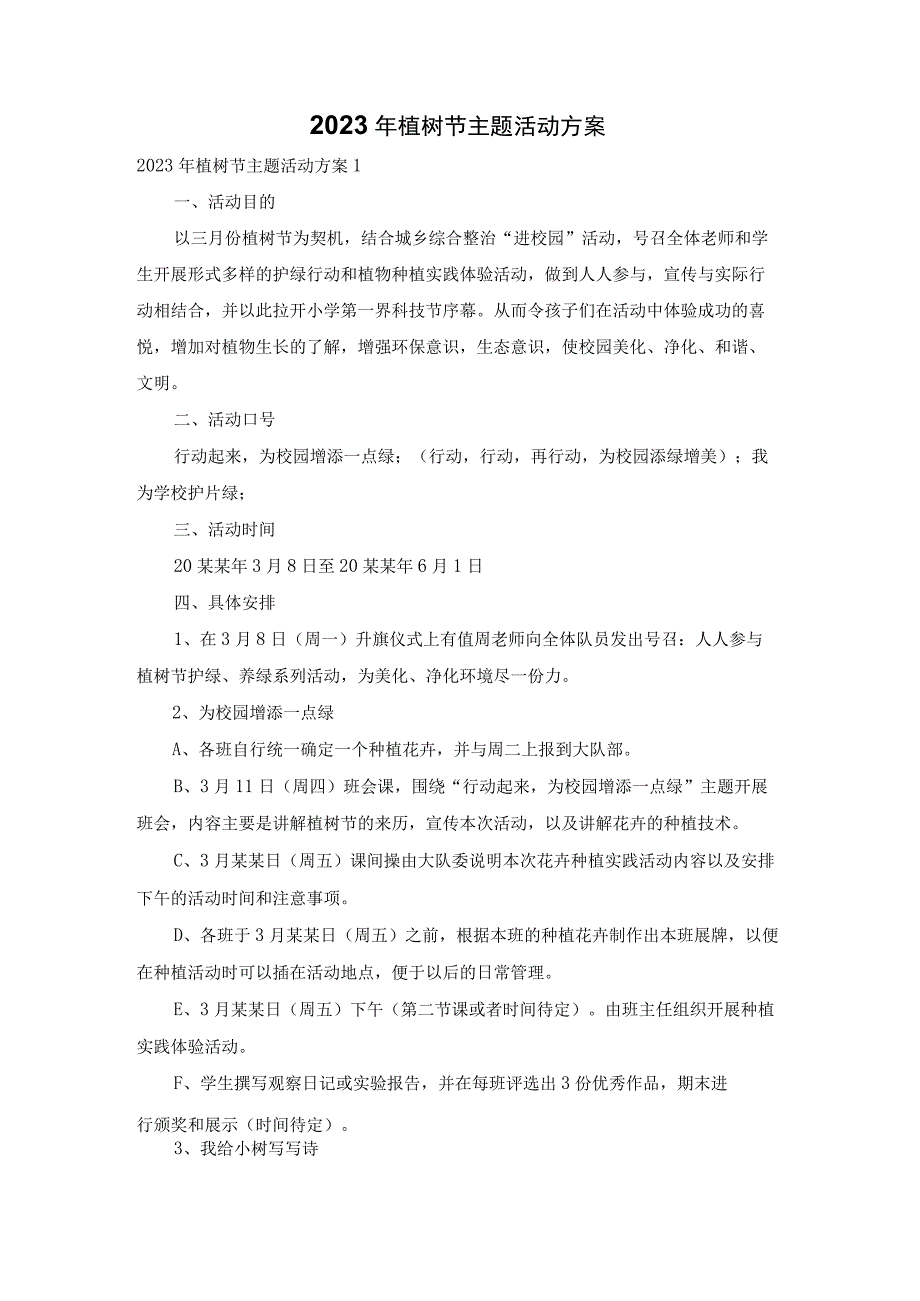 2023年植树节主题活动方案.docx_第1页