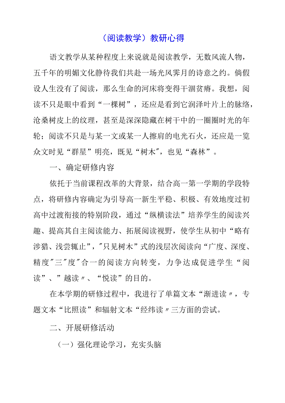 2023年阅读教学教研心得.docx_第1页