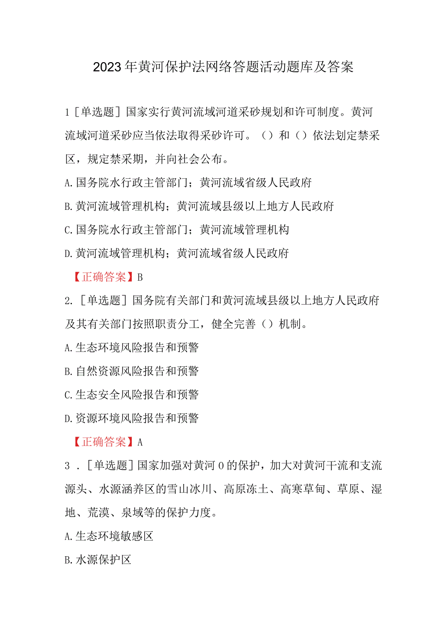 2023年黄河保护法网络答题活动题库及答案.docx_第1页