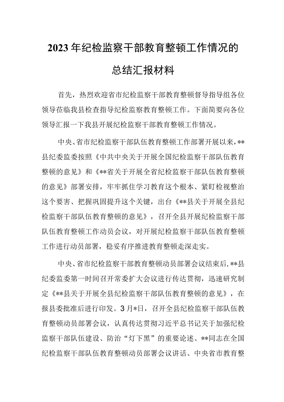 2023年纪检监察干部关于教育整顿工作开展情况总结汇报材料范文.docx_第1页