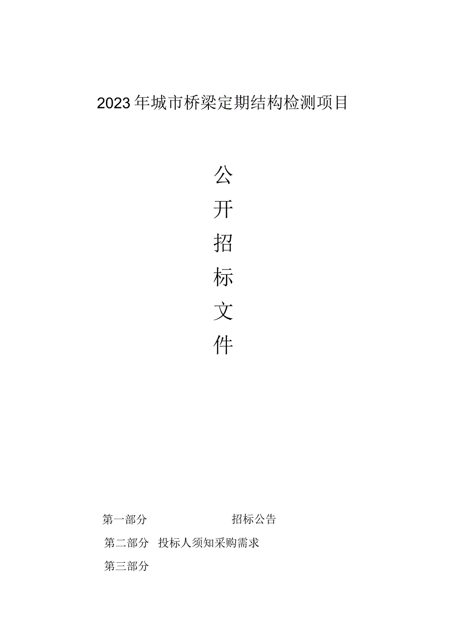 2023年柯桥区城市桥梁定期结构检测项目招标文件.docx_第1页