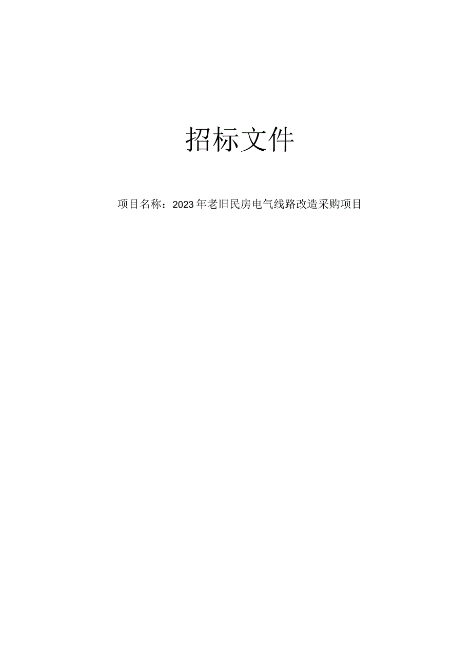 2023年龙港市老旧民房电气线路改造采购项目招标文件.docx_第1页