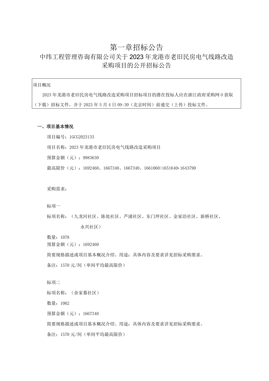 2023年龙港市老旧民房电气线路改造采购项目招标文件.docx_第3页