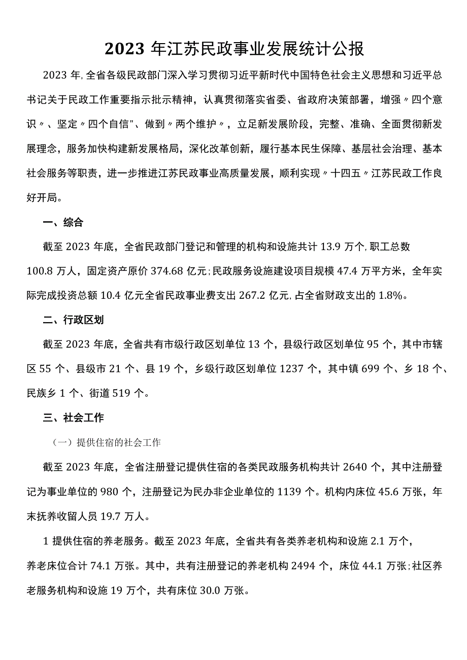 2023年江苏民政事业发展统计公报.docx_第1页