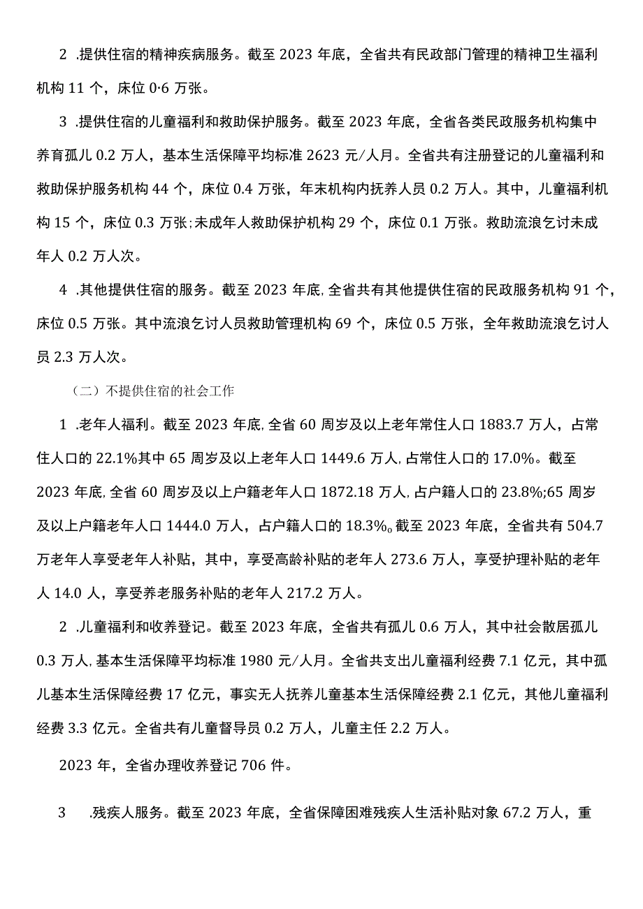 2023年江苏民政事业发展统计公报.docx_第2页