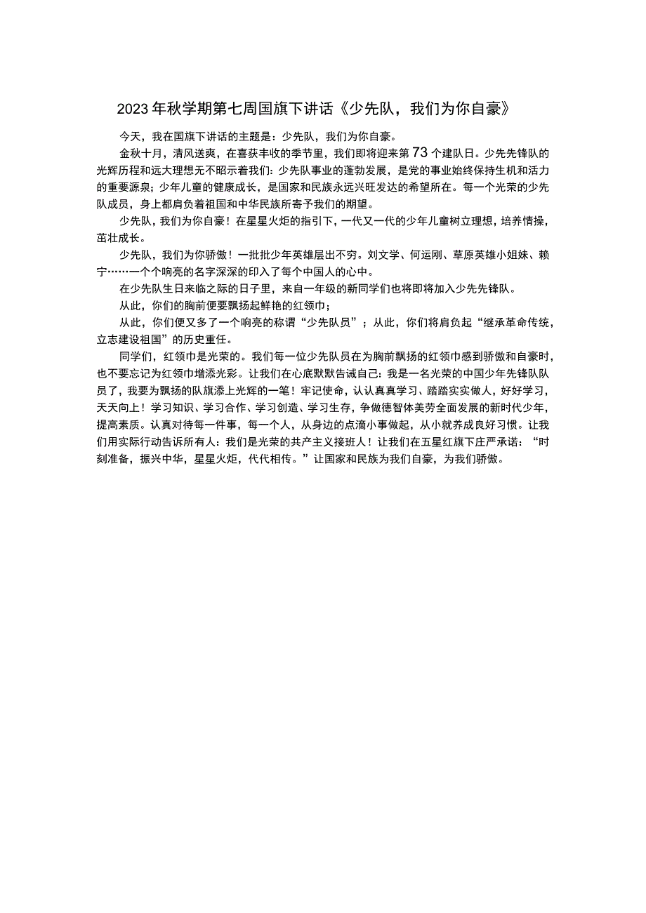 2023年秋学期第七周国旗下讲话少先队我们为你自豪.docx_第1页