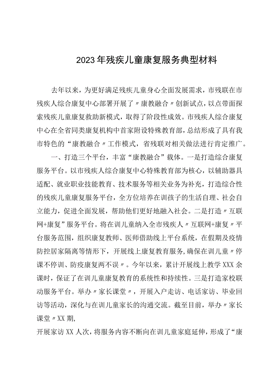 2023年残疾儿童康复服务典型材料.docx_第1页