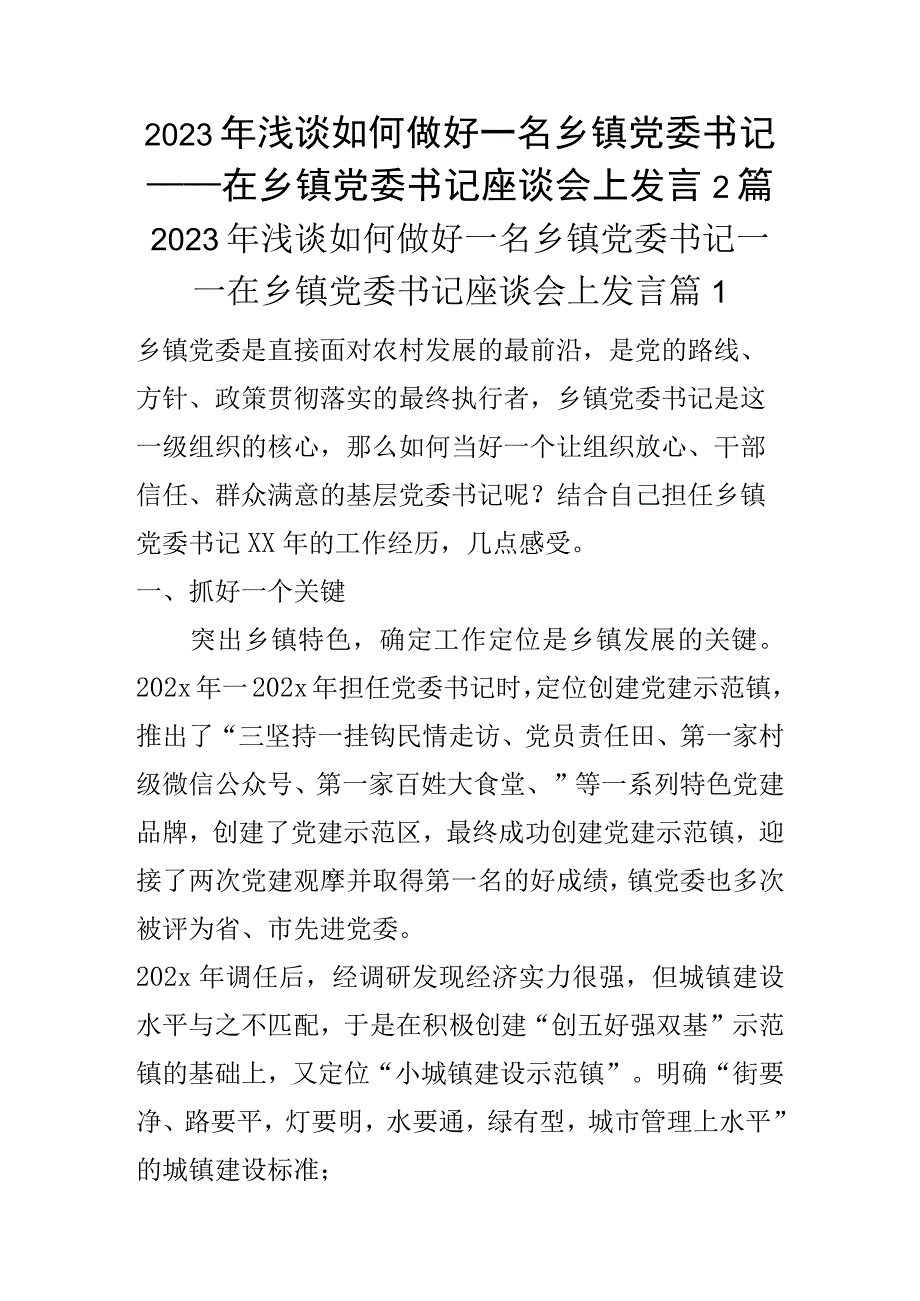 2023年浅谈如何做好一名乡镇党委书记——在乡镇党委书记座谈会上发言2篇.docx_第1页